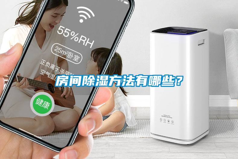 房間除濕方法有哪些？