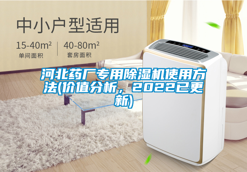 河北藥廠專用除濕機使用方法(價值分析，2022已更新)