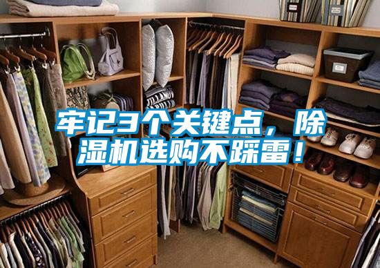 牢記3個關(guān)鍵點，除濕機(jī)選購不踩雷！