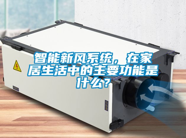 智能新風(fēng)系統(tǒng)，在家居生活中的主要功能是什么？