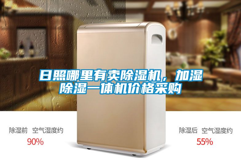 日照哪里有賣除濕機，加濕除濕一體機價格采購