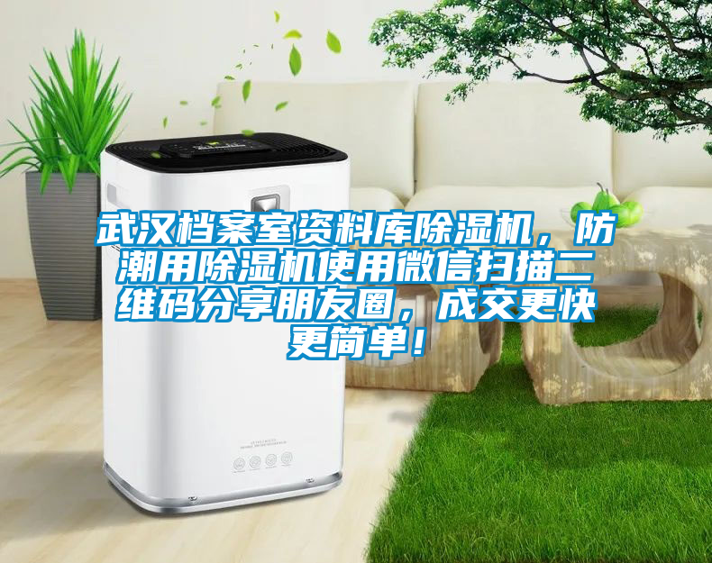武漢檔案室資料庫除濕機，防潮用除濕機使用微信掃描二維碼分享朋友圈，成交更快更簡單！