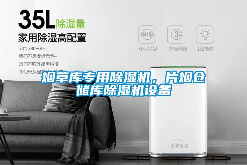 煙草庫專用除濕機(jī)，片煙倉儲庫除濕機(jī)設(shè)備
