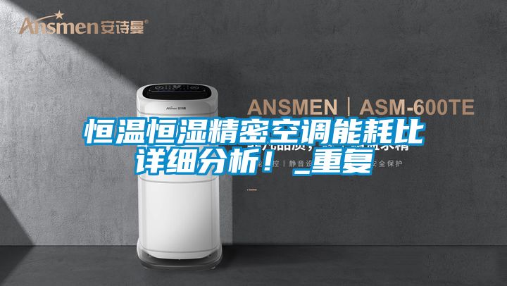 恒溫恒濕精密空調(diào)能耗比詳細(xì)分析！_重復(fù)