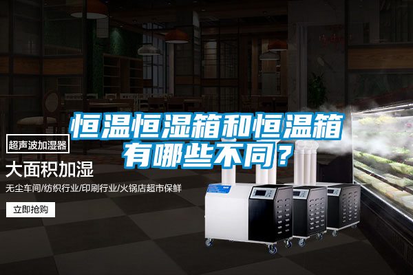 恒溫恒濕箱和恒溫箱有哪些不同？