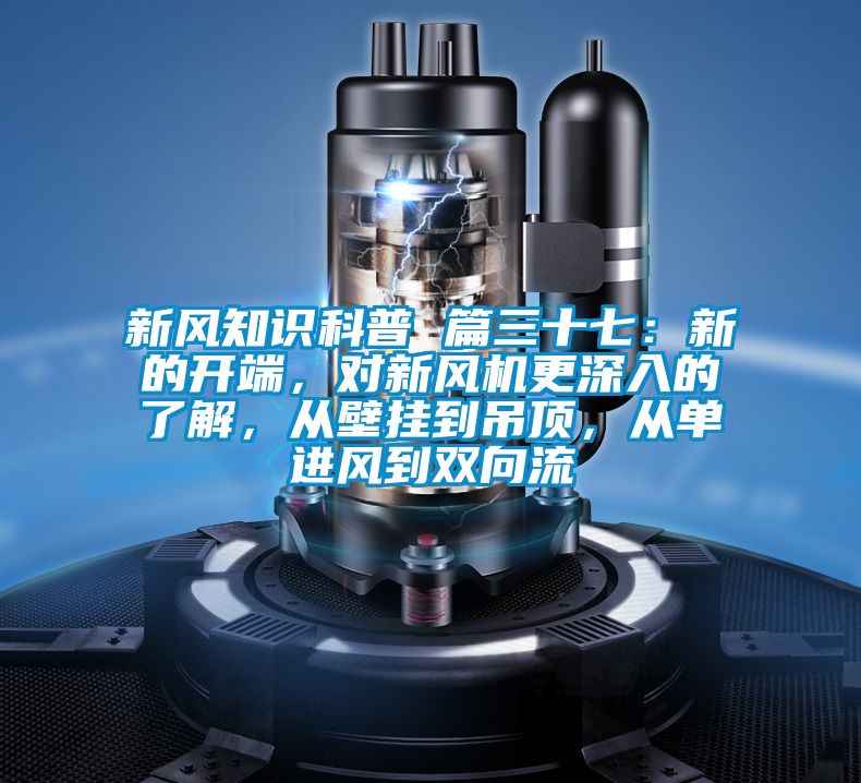 新風(fēng)知識科普 篇三十七：新的開端，對新風(fēng)機(jī)更深入的了解，從壁掛到吊頂，從單進(jìn)風(fēng)到雙向流