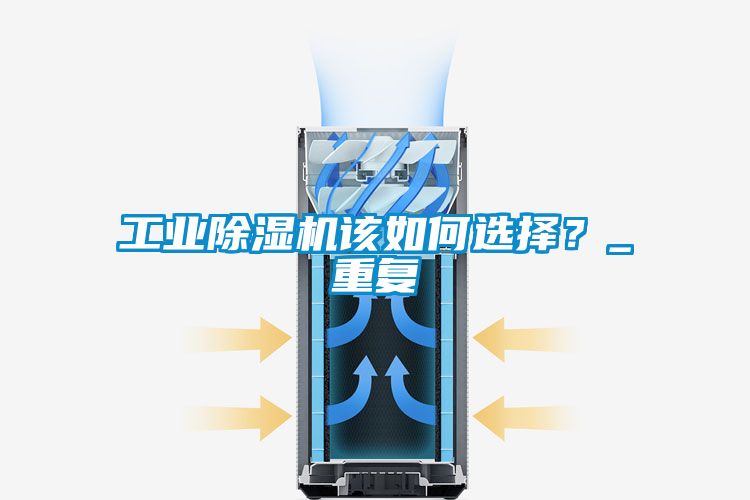 工業(yè)除濕機(jī)該如何選擇？_重復(fù)