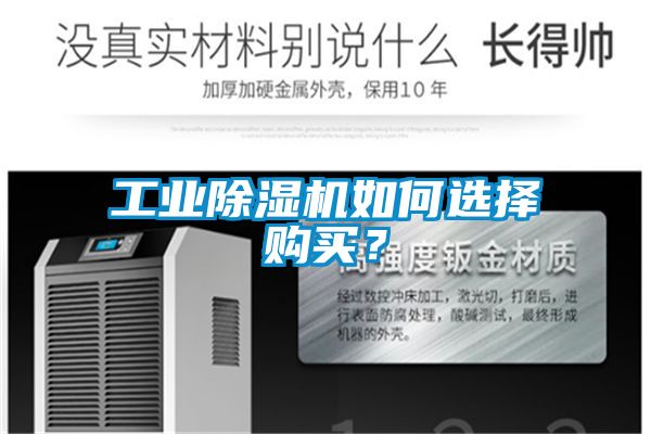 工業(yè)除濕機如何選擇購買？
