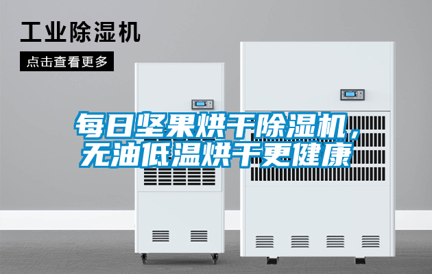 每日堅(jiān)果烘干除濕機(jī)，無油低溫烘干更健康