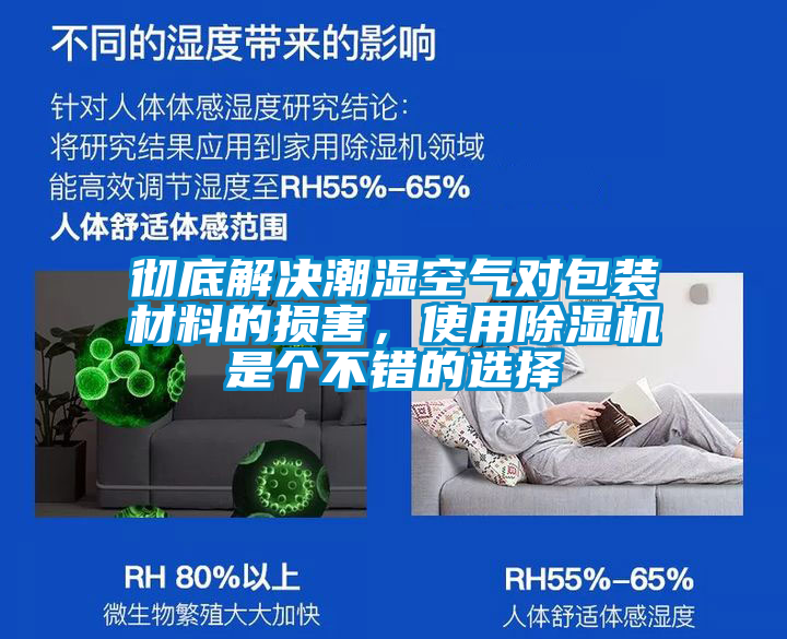 徹底解決潮濕空氣對包裝材料的損害，使用除濕機是個不錯的選擇