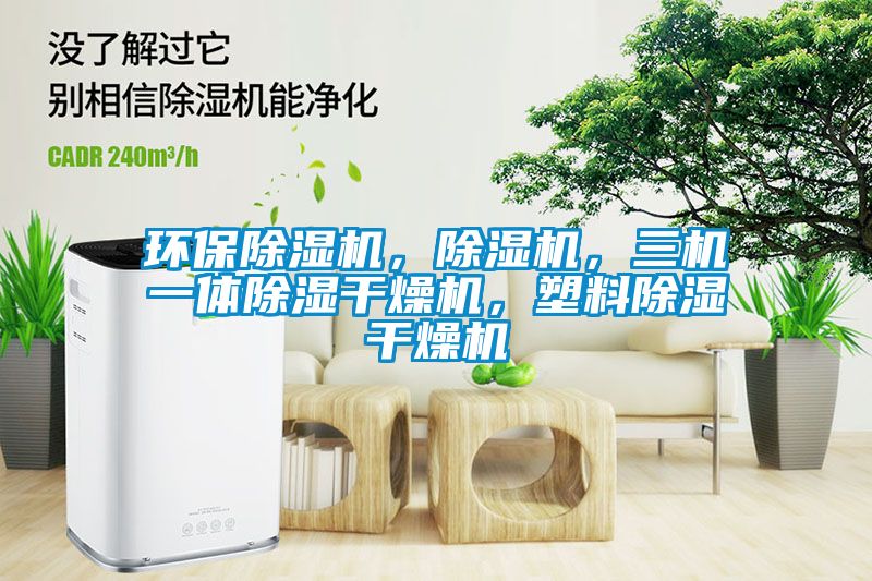 環(huán)保除濕機(jī)，除濕機(jī)，三機(jī)一體除濕干燥機(jī)，塑料除濕干燥機(jī)