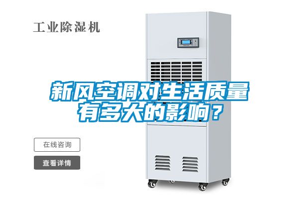 新風(fēng)空調(diào)對(duì)生活質(zhì)量有多大的影響？