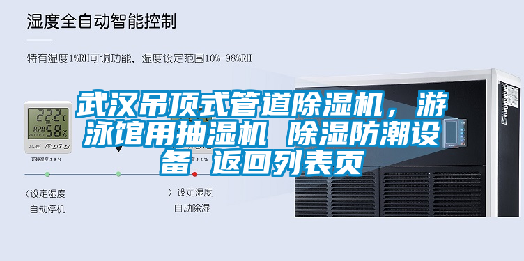 武漢吊頂式管道除濕機，游泳館用抽濕機 除濕防潮設(shè)備 返回列表頁