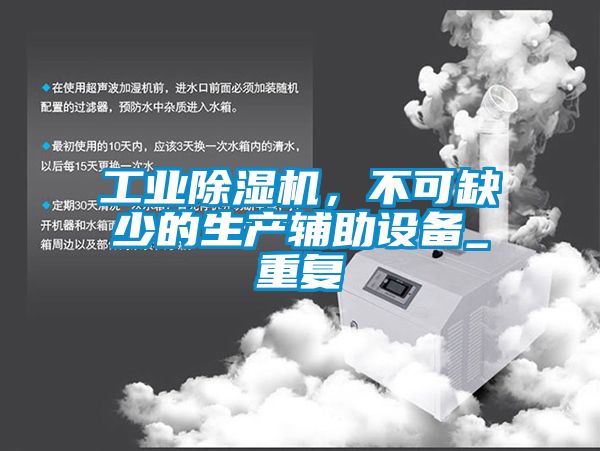工業(yè)除濕機(jī)，不可缺少的生產(chǎn)輔助設(shè)備_重復(fù)