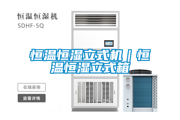 恒溫恒濕立式機(jī)|恒溫恒濕立式箱
