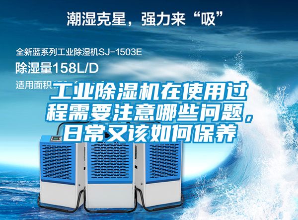 工業(yè)除濕機(jī)在使用過(guò)程需要注意哪些問(wèn)題，日常又該如何保養(yǎng)