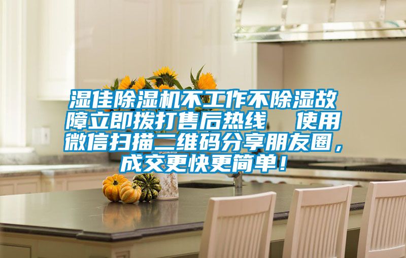 濕佳除濕機不工作不除濕故障立即撥打售后熱線  使用微信掃描二維碼分享朋友圈，成交更快更簡單！
