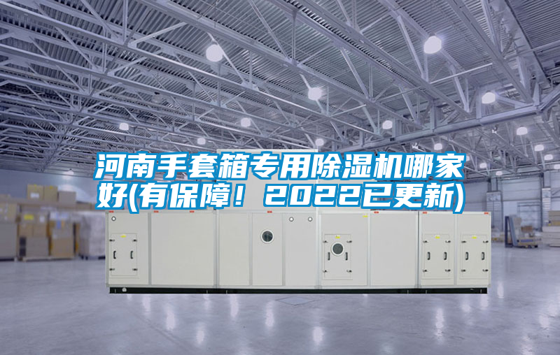 河南手套箱專用除濕機(jī)哪家好(有保障！2022已更新)