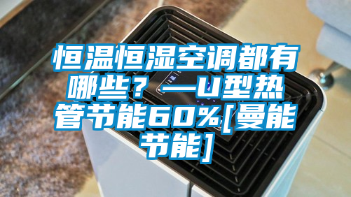 恒溫恒濕空調都有哪些？—U型熱管節(jié)能60%[曼能節(jié)能]