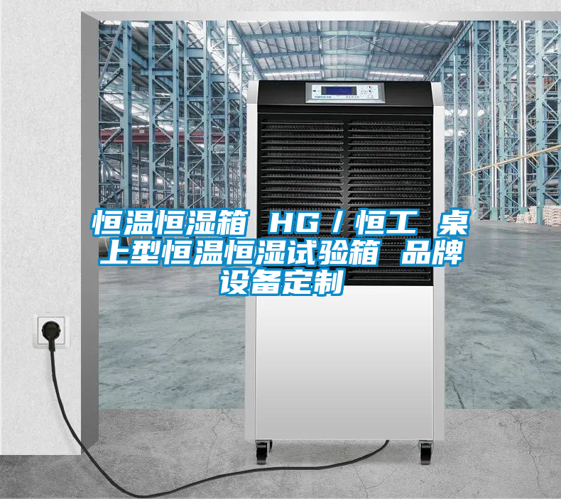 恒溫恒濕箱 HG/恒工 桌上型恒溫恒濕試驗(yàn)箱 品牌設(shè)備定制