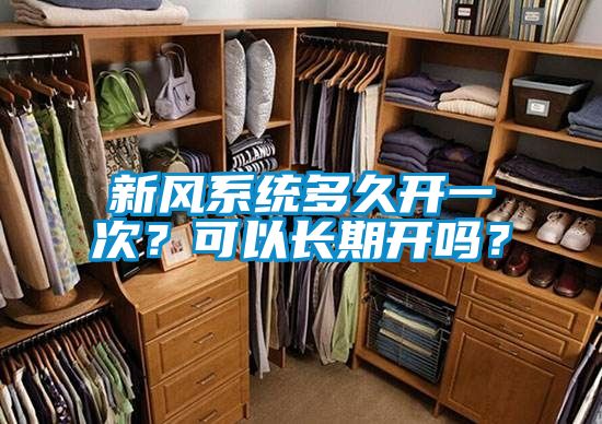 新風(fēng)系統(tǒng)多久開一次？可以長(zhǎng)期開嗎？
