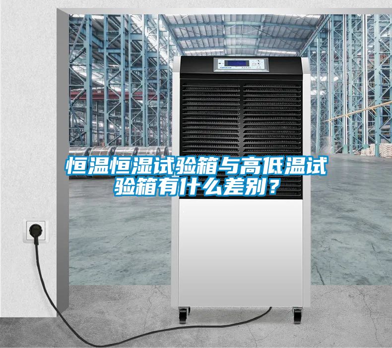 恒溫恒濕試驗(yàn)箱與高低溫試驗(yàn)箱有什么差別？