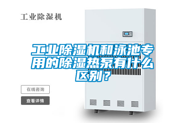 工業(yè)除濕機和泳池專用的除濕熱泵有什么區(qū)別？