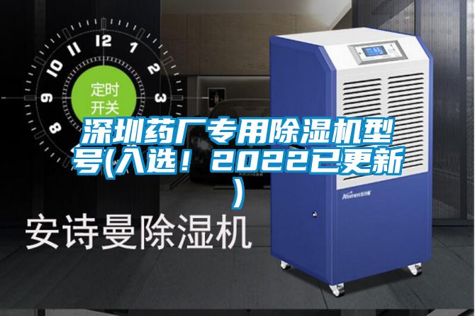 深圳藥廠專用除濕機型號(入選！2022已更新)