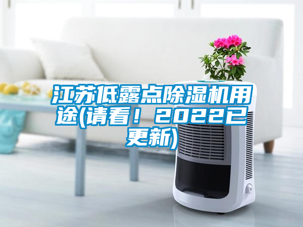 江蘇低露點除濕機用途(請看！2022已更新)