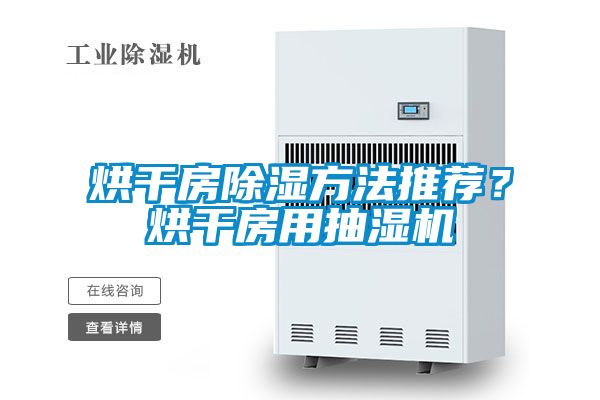 烘干房除濕方法推薦？烘干房用抽濕機(jī)