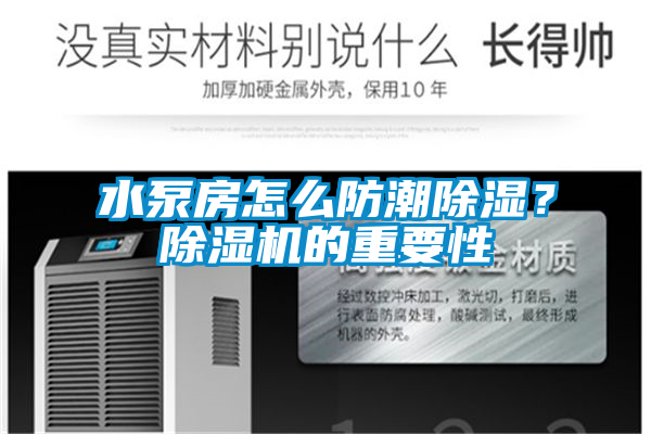 水泵房怎么防潮除濕？除濕機(jī)的重要性