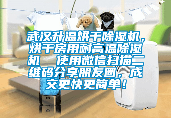 武漢升溫烘干除濕機，烘干房用耐高溫除濕機  使用微信掃描二維碼分享朋友圈，成交更快更簡單！