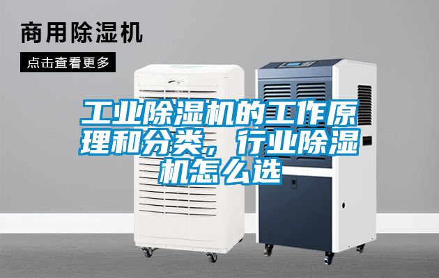 工業(yè)除濕機的工作原理和分類，行業(yè)除濕機怎么選