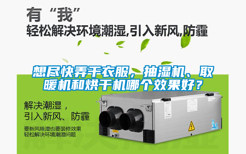 想盡快弄干衣服，抽濕機(jī)、取暖機(jī)和烘干機(jī)哪個(gè)效果好？