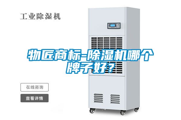 物匠商標(biāo)-除濕機(jī)哪個(gè)牌子好？