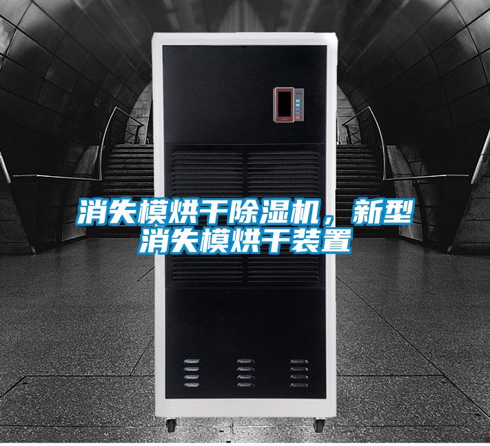 消失模烘干除濕機(jī)，新型消失模烘干裝置