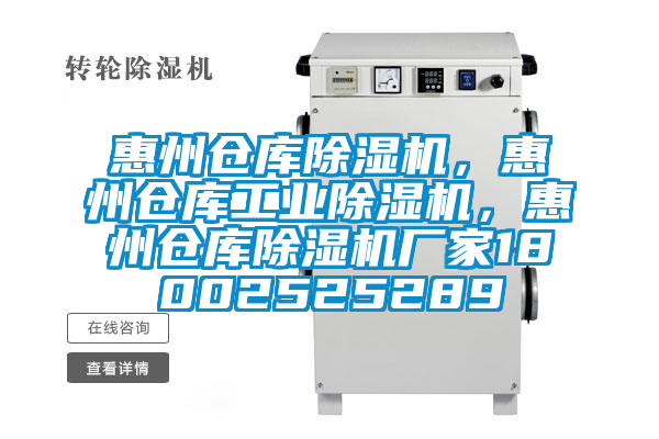 惠州倉庫除濕機，惠州倉庫工業(yè)除濕機，惠州倉庫除濕機廠家18002525289