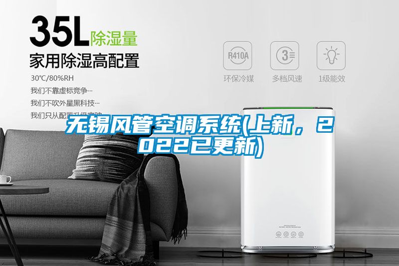無錫風管空調系統(tǒng)(上新，2022已更新)
