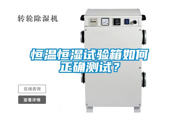 恒溫恒濕試驗(yàn)箱如何正確測(cè)試？