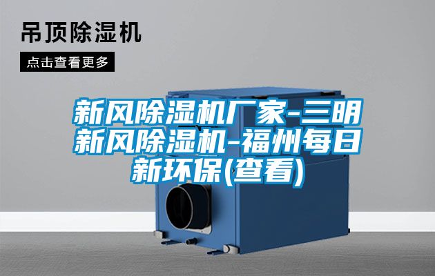 新風(fēng)除濕機(jī)廠(chǎng)家-三明新風(fēng)除濕機(jī)-福州每日新環(huán)保(查看)