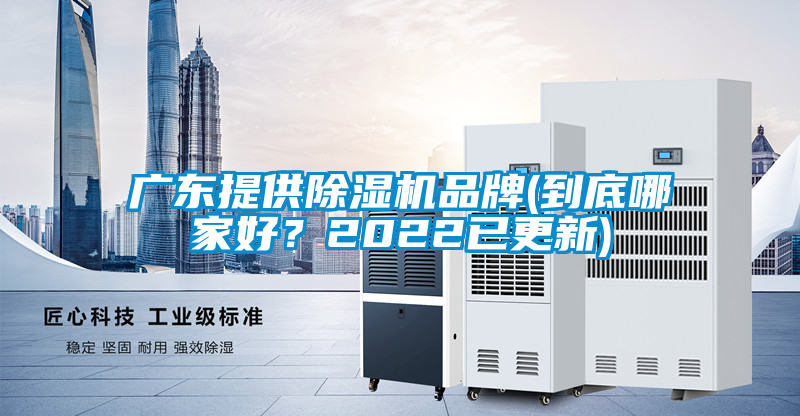 廣東提供除濕機品牌(到底哪家好？2022已更新)