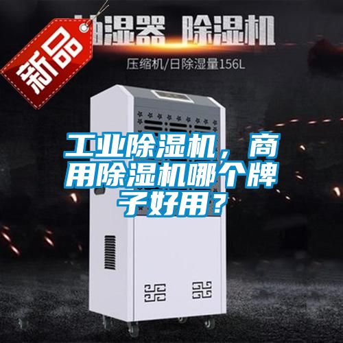 工業(yè)除濕機(jī)，商用除濕機(jī)哪個(gè)牌子好用？