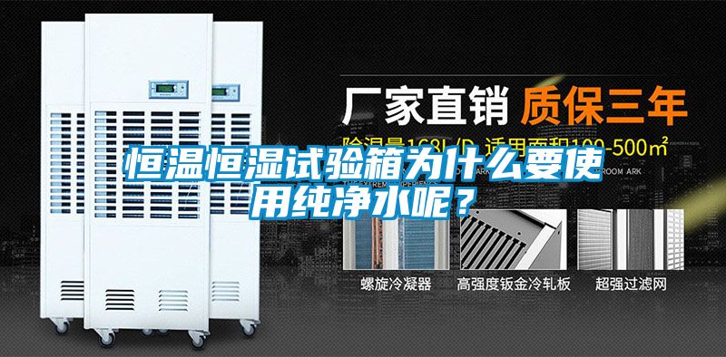 恒溫恒濕試驗(yàn)箱為什么要使用純凈水呢？
