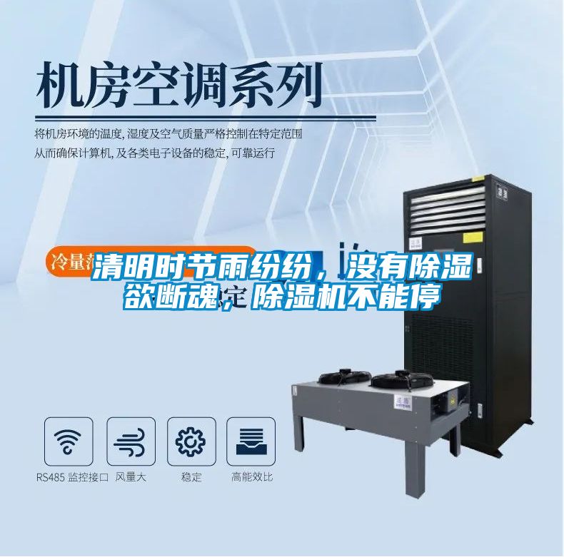 清明時節(jié)雨紛紛，沒有除濕欲斷魂，除濕機不能停