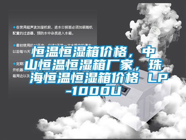 恒溫恒濕箱價(jià)格，中山恒溫恒濕箱廠(chǎng)家，珠海恒溫恒濕箱價(jià)格 LP-1000U