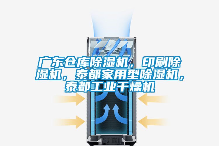 廣東倉庫除濕機，印刷除濕機，泰都家用型除濕機，泰都工業(yè)干燥機