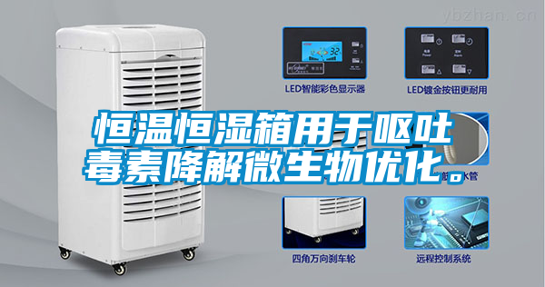 恒溫恒濕箱用于嘔吐毒素降解微生物優(yōu)化。