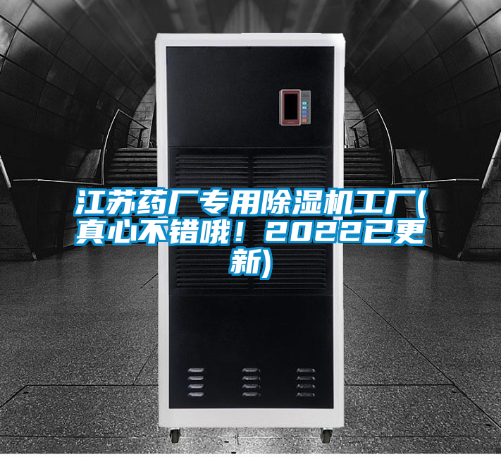 江蘇藥廠專用除濕機(jī)工廠(真心不錯(cuò)哦！2022已更新)