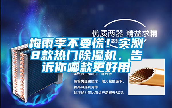 梅雨季不要慌！實測8款熱門除濕機，告訴你哪款更好用