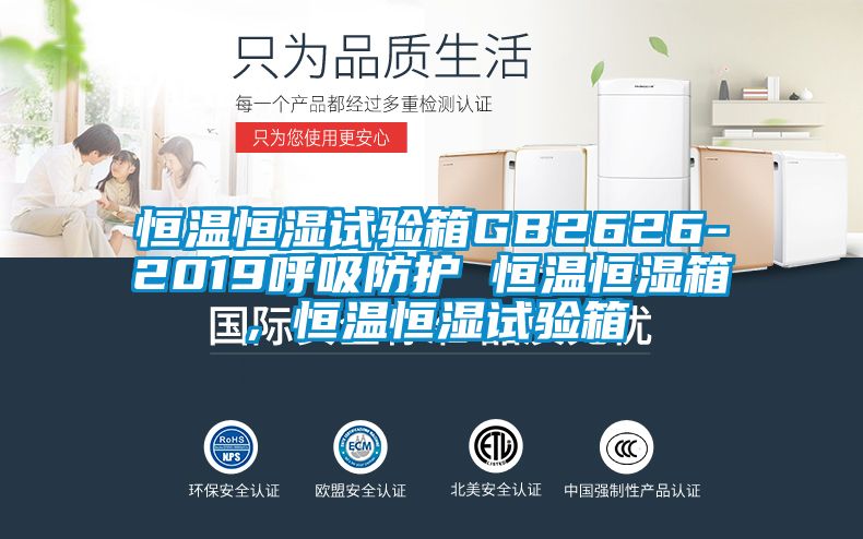 恒溫恒濕試驗(yàn)箱GB2626-2019呼吸防護(hù) 恒溫恒濕箱，恒溫恒濕試驗(yàn)箱